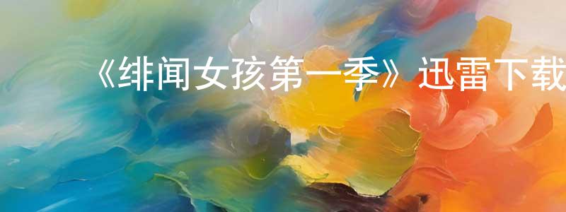 曹潇予的动漫综艺大全,《绯闻女孩第一季》迅雷下载/在线观看-都市情感-美剧天堂